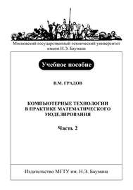 Компьютерные технологии в практике математического моделирования. Часть 2