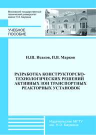 Разработка конструкторско-технологических решений активных зон транспортных реакторных установок