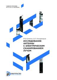 Исследование антенны с электрическим сканированием лучом