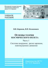 Основы теории космического полета. Часть 1. Системы координат, расчет времени, невозмущенное движение