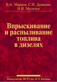 Впрыскивание и распыливание топлива в дизелях