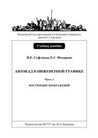 Автокад в инженерной графике. Часть 2. Построение изображений