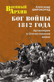 Бог войны 1812 года. Артиллерия в Отечественной войне
