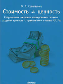 Стоимость ≠ ценность. Современные методики картирования потоков создания ценности с применением правила 80\/20