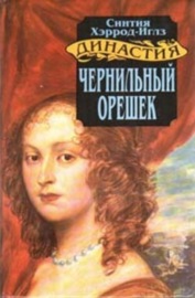 Чернильный орешек