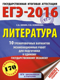 ЕГЭ-2016. Литература. 10 тренировочных вариантов экзаменационных работ для подготовки к единому государственному экзамену