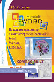 Начальное знакомство с компьютерными системами Word, Mathcad, КОМПАС