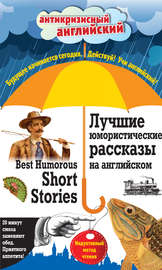 Лучшие юмористические рассказы на английском \/ Best Humorous Short Stories. Индуктивный метод чтения