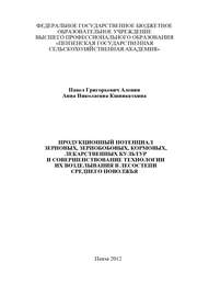 Продукционный потенциал зерновых, зернобобовых, кормовых, лекарственных культур и совершенствование технологии их возделывания в лесостепи Среднего Поволжья