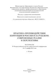 Практика противодействия коррупции в России и за рубежом: современные реалии и перспективы. Материалы IV Всероссийской научно-практической конференции