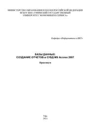 Базы данных: Создание отчетов в СУБД MS Access 2007