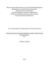 Практикум по общей химической технологии полимеров. Часть 2