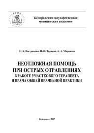 Неотложная помощь при острых отравлениях в практике участкового терапевта и врача общей врачебной практики