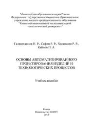 Основы автоматизированного проектирования изделий и технологических процессов