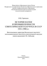 История науки и промышленности синтетического каучука в СССР 1931-1990 гг.