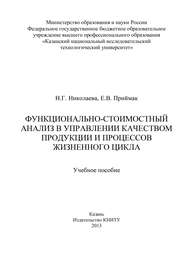 Функционально-стоимостный анализ в управлении качеством продукции и процессов жизненного цикла