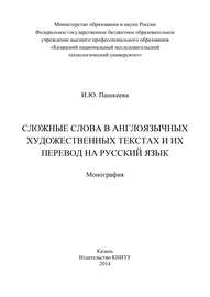 Сложные слова в англоязычных художественных текстах и их перевод на русский язык