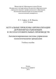 Актуальные проблемы автоматизации деревообрабатывающих и лесозаготовительных производств. Автоматизированные системы управления технологическими процессами