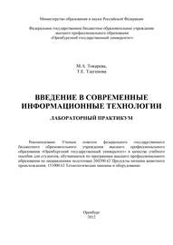 Введение в современные информационные технологии