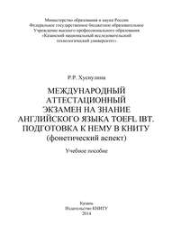 Международный аттестационный экзамен на знание английского языка TOEFL IBT. Подготовка к нему в КНИТУ (фонетический аспект)