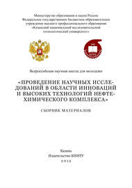 Проведение научных исследований в области инноваций и высоких технологий нефтехимического комплекса