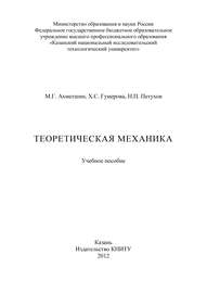 Теоретическая механика