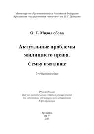 Актуальные проблемы жилищного права. Семья и жилище