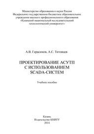 Проектирование АСУТП с использованием SCADA-систем