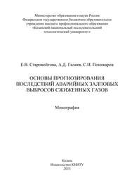 Основы прогнозирования последствий аварийных залповых выбросов сжиженных газов