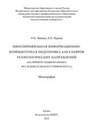 Многопрофильная информационно-компьютерная подготовка бакалавров технологических направлений (на примере национального исследовательского университета)