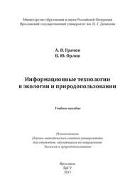 Информационные технологии в экологии и природопользовании