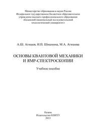 Основы квантовой механики и ЯМР-спектроскопии