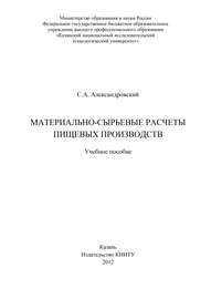 Материально-сырьевые расчеты пищевых производств