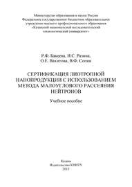 Сертификация лиотропной нанопродукции с использованием метода малоуглового рассеяния нейтронов