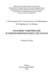 Фазовые равновесия в однокомпонентных системах