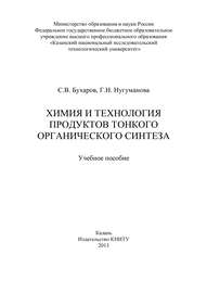 Химия и технология продуктов тонкого органического синтеза