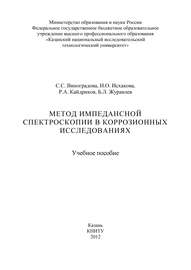 Метод импедансной спектроскопии в коррозионных исследованиях