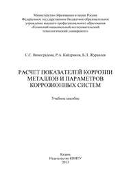 Расчет показателей коррозии металлов и параметров коррозионных систем