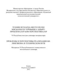 Проблемы и перспективы реализации билингвизма в техническом вузе