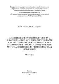 Электрические разряды постоянного и высокочастотного тока с проточными и непроточными электролитическими электродами в процессах модификации материалов и изделий при пониженных давлениях