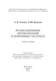 Релаксационные автоколебания в нейронных системах