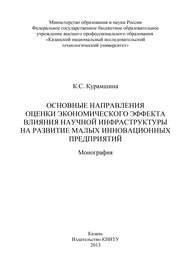 Основные направления оценки экономического эффекта влияния научной инфраструктуры на развитие малых инновационных предприятий