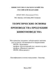 Теоретические основы производства продукции животноводства