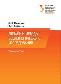 Дизайн и методы социологического исследования