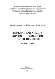 Прикладная химия: химия и технология подготовки нефти