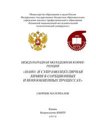 Международная молодежная конференция «Нано- и супрамолекулярная химия в сорбционных и ионообменных процессах»