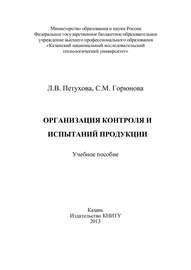 Организация контроля и испытаний продукции