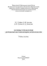 Основы управления деревообрабатывающим комплексом