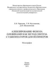 Алкилирование фенола олефинами как метод синтеза стабилизаторов для полимеров