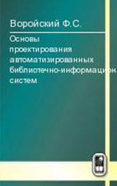 Основы проектирования автоматизированных библиотечно-информационных систем